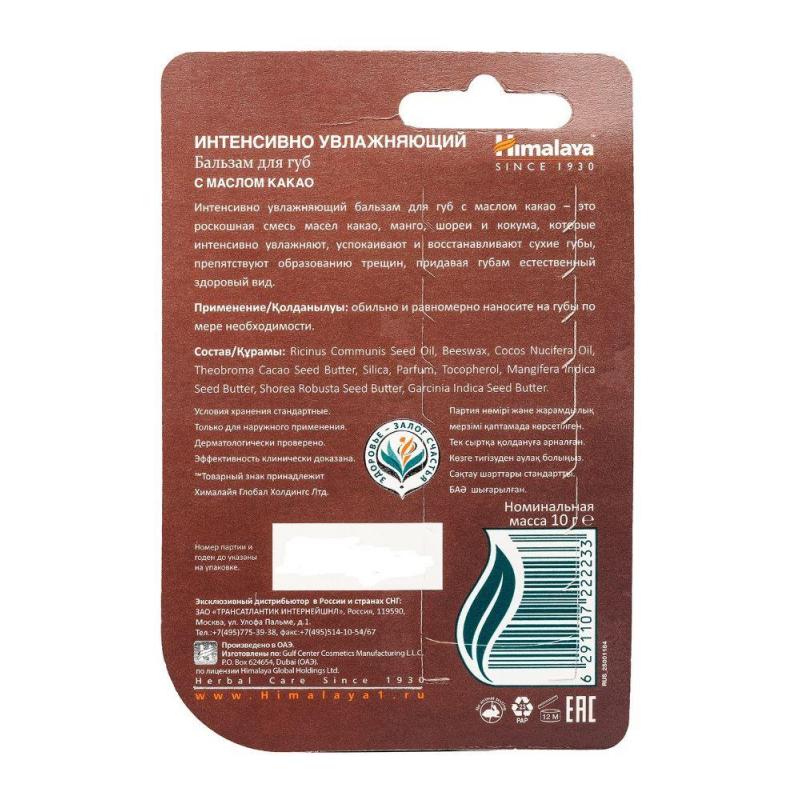 Бальзам для губ Himalaya увлажняющий с маслом какао 10г  22223