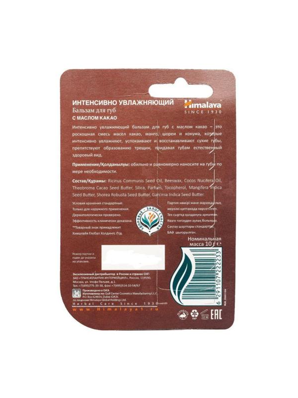 Бальзам для губ Himalaya увлажняющий с маслом какао 10г  22223
