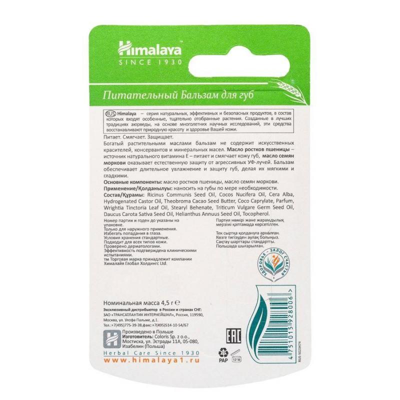Бальзам для губ Himalaya питательный  с маслом ростков пшеницы 4,5 г 82492