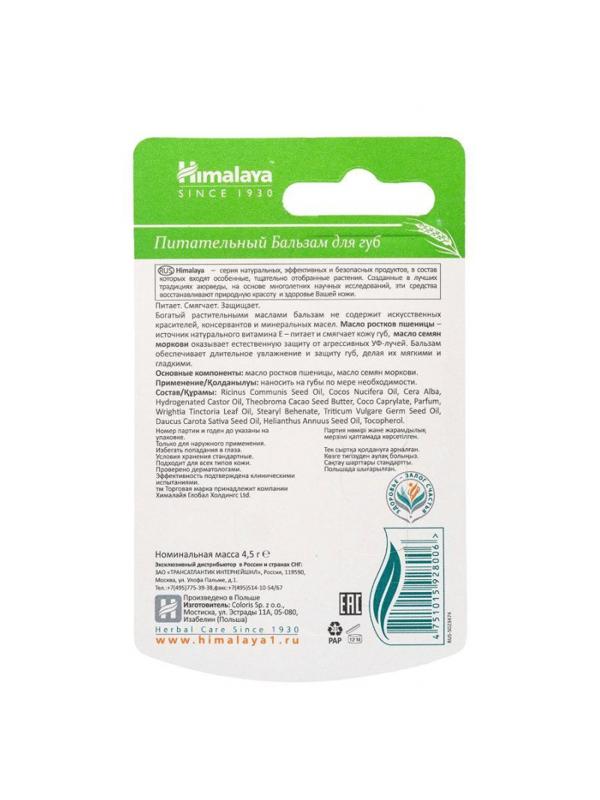 Бальзам для губ Himalaya питательный  с маслом ростков пшеницы 4,5 г 82492