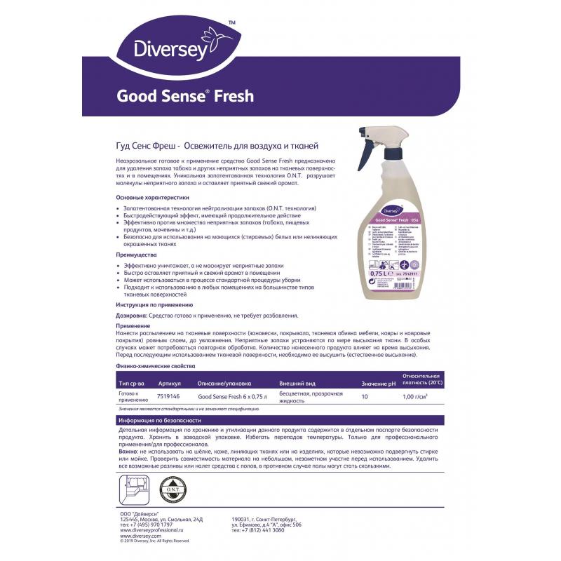 Профхим освежитель воздуха Diversey/Good Sense Fresh, 0,75л