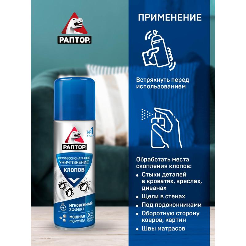 Средство от насекомых РАПТОР Аэрозоль от клопов 225мл