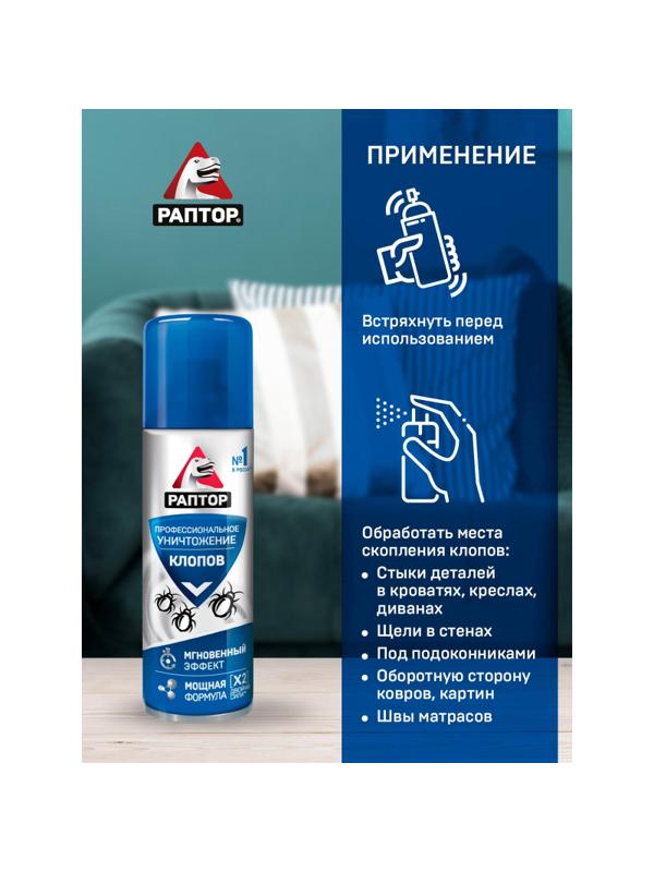 Средство от насекомых РАПТОР Аэрозоль от клопов 225мл