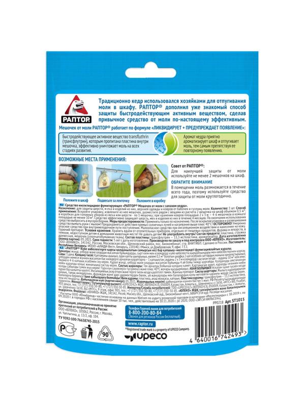 Средство от насекомых РАПТОР Мешочек от моли с запахом кедра 1шт 20гр