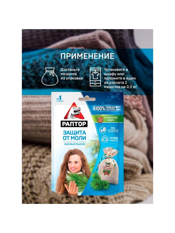 Средство от насекомых РАПТОР Мешочек от моли с запахом кедра 1шт 20гр