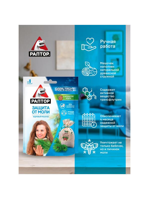 Средство от насекомых РАПТОР Мешочек от моли с запахом кедра 1шт 20гр