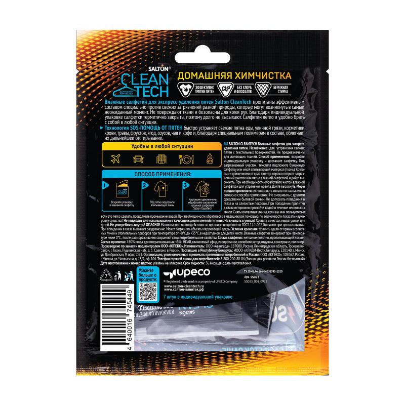 Салфетки против пятен SALTON CleanTech 7шт/уп 27гр