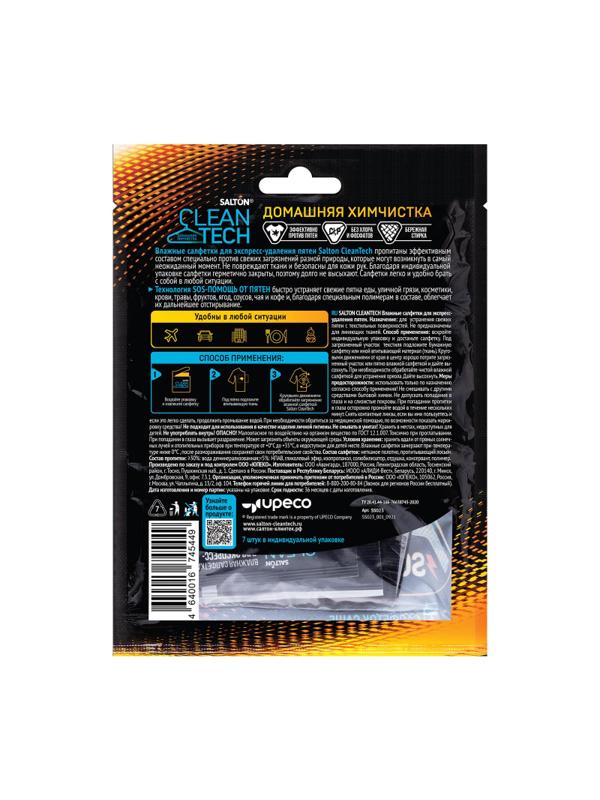 Салфетки против пятен SALTON CleanTech 7шт/уп 27гр