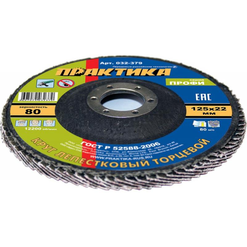 Круг лепестковый торцевой  ПРАКТИКА Профи d125х22.2мм, Р80, КЛТ1 (032-379)