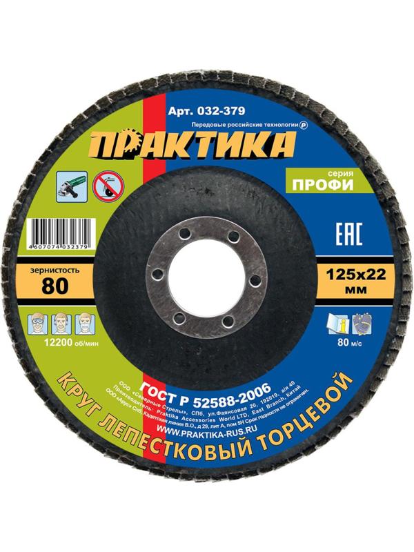 Круг лепестковый торцевой  ПРАКТИКА Профи d125х22.2мм, Р80, КЛТ1 (032-379)