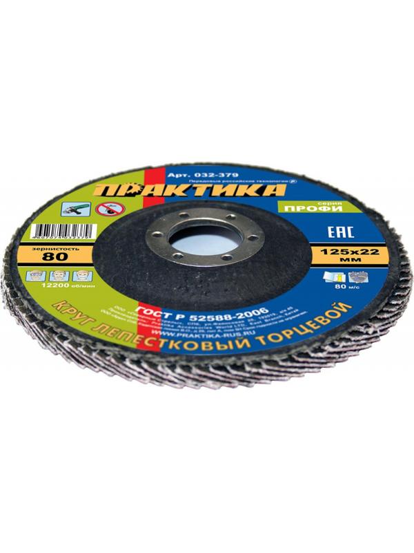 Круг лепестковый торцевой  ПРАКТИКА Профи d125х22.2мм, Р80, КЛТ1 (032-379)