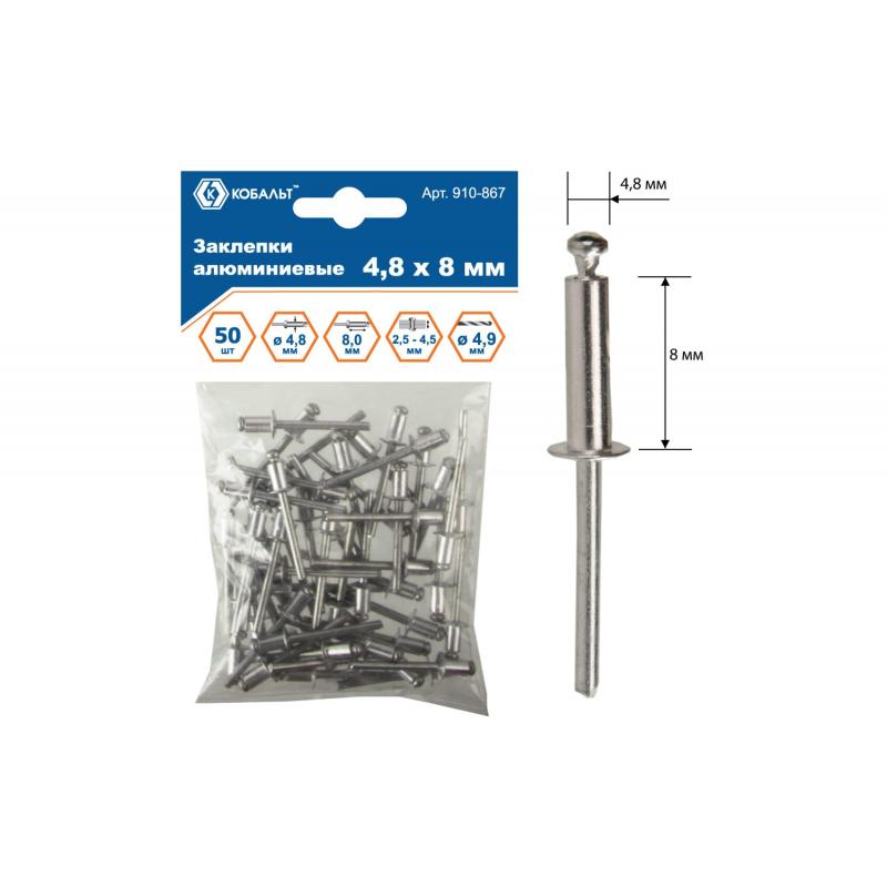 Заклепки вытяжные КОБАЛЬТ алюминиевые, 4,8 х 8 мм (50 шт) пакет 910-867