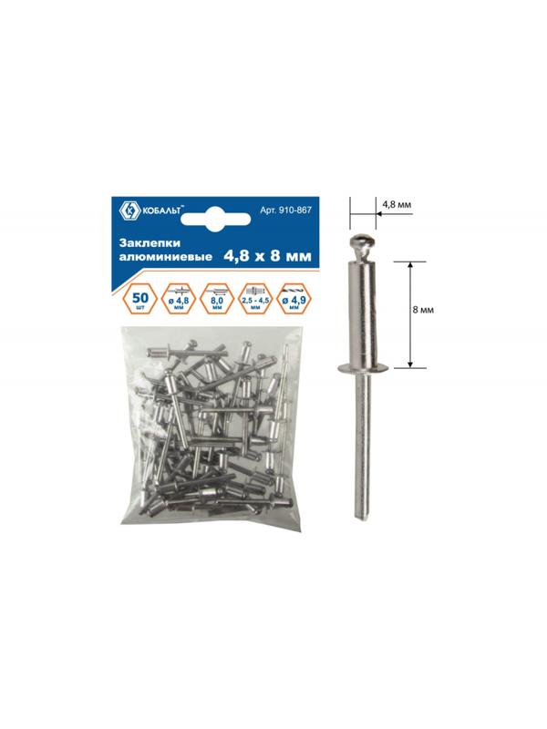 Заклепки вытяжные КОБАЛЬТ алюминиевые, 4,8 х 8 мм (50 шт) пакет 910-867