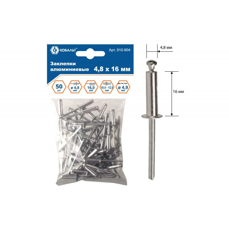 Заклепки вытяжные КОБАЛЬТ алюминиевые, 4,8 х 16 мм (50 шт) пакет 910-904