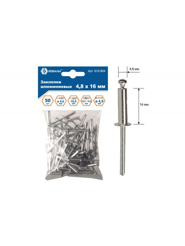 Заклепки вытяжные КОБАЛЬТ алюминиевые, 4,8 х 16 мм (50 шт) пакет 910-904