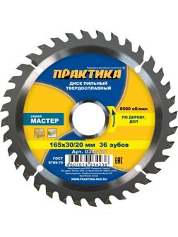 Диск пильный по дереву ПРАКТИКА, d165х30/20мм (034-236)