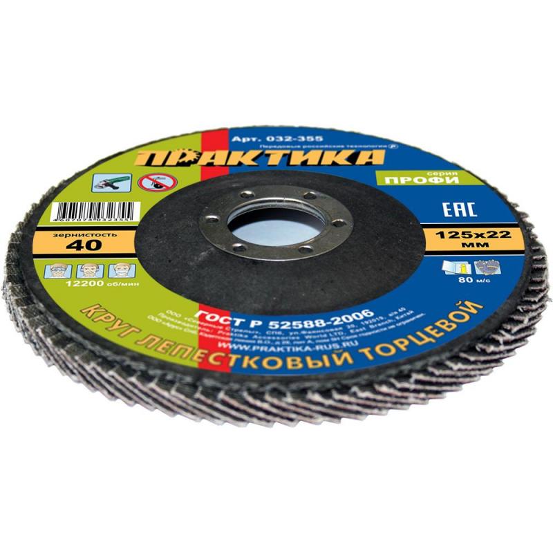 Круг лепестковый торцевой  ПРАКТИКА Профи d125х22.2мм, Р40, КЛТ1 (032-355)