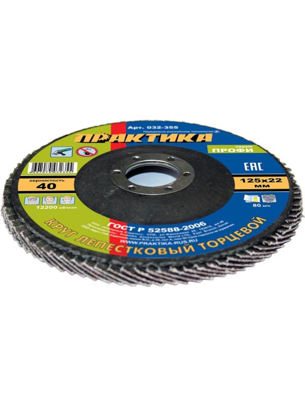 Круг лепестковый торцевой  ПРАКТИКА Профи d125х22.2мм, Р40, КЛТ1 (032-355)