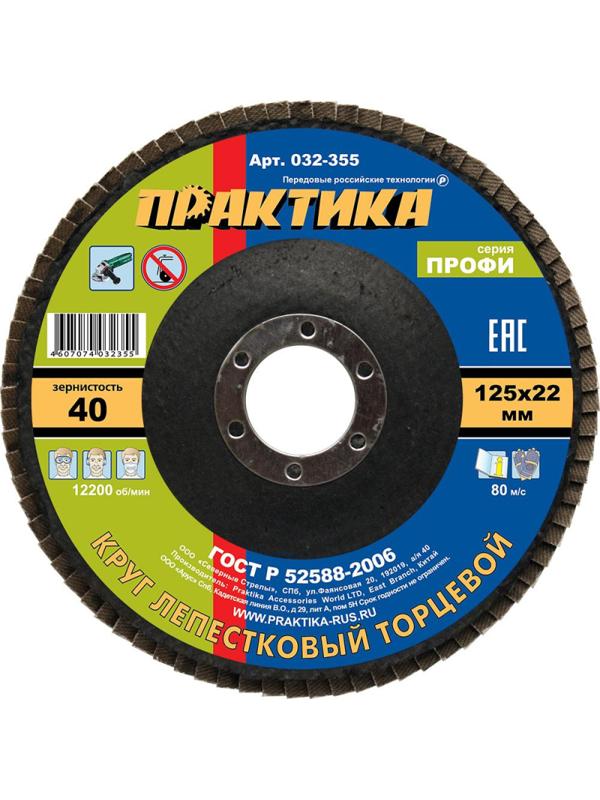 Круг лепестковый торцевой  ПРАКТИКА Профи d125х22.2мм, Р40, КЛТ1 (032-355)