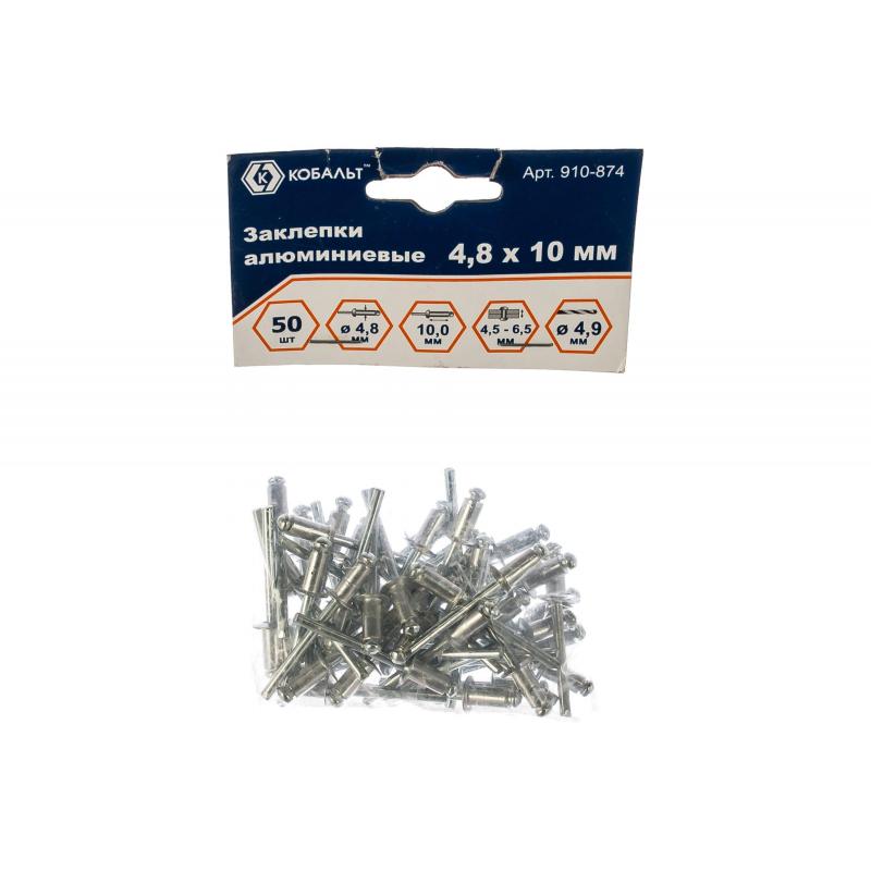 Заклепки вытяжные КОБАЛЬТ алюминиевые, 4,8 х 10 мм (50 шт) пакет 910-874