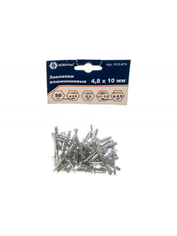 Заклепки вытяжные КОБАЛЬТ алюминиевые, 4,8 х 10 мм (50 шт) пакет 910-874