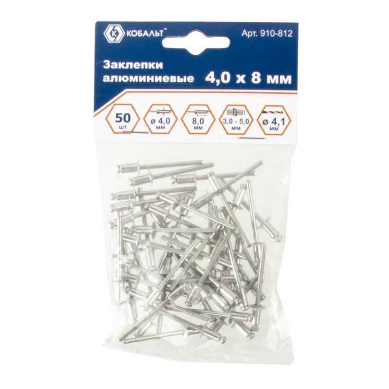 Заклепки вытяжные КОБАЛЬТ алюминиевые, 4,0 х 8 мм (50 шт) пакет 910-812