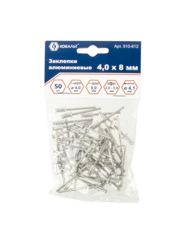 Заклепки вытяжные КОБАЛЬТ алюминиевые, 4,0 х 8 мм (50 шт) пакет 910-812