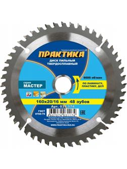 Диск пильный по ламинату ПРАКТИКА, d160х20/16мм (031-174)