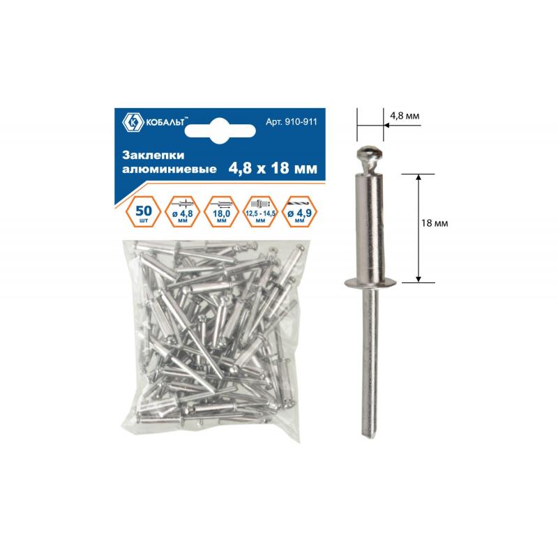 Заклепки вытяжные КОБАЛЬТ алюминиевые, 4,8 х 18 мм (50 шт) пакет 910-911