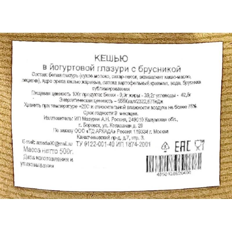 Кешью Аркада в йогуртовой глазури с  брусникой, 500г