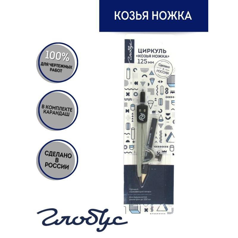 Циркуль Глобус ЦНК-40БС Козья ножка, 125 мм, в блистере с карандашом, серый