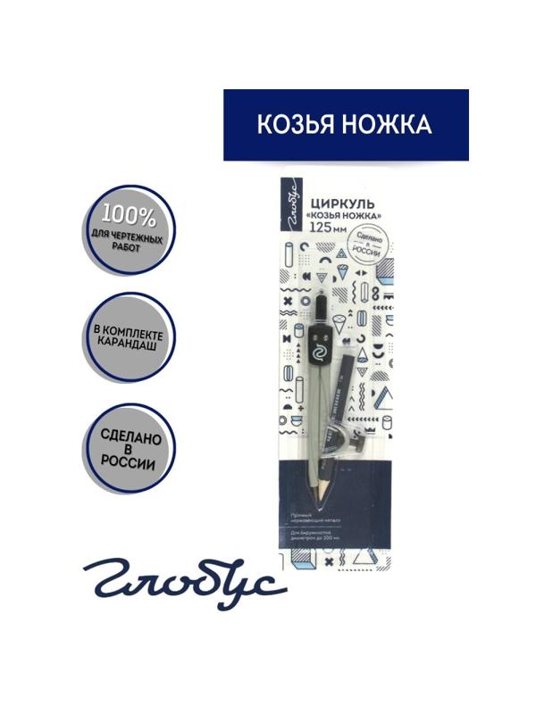 Циркуль Глобус ЦНК-40БС Козья ножка, 125 мм, в блистере с карандашом, серый