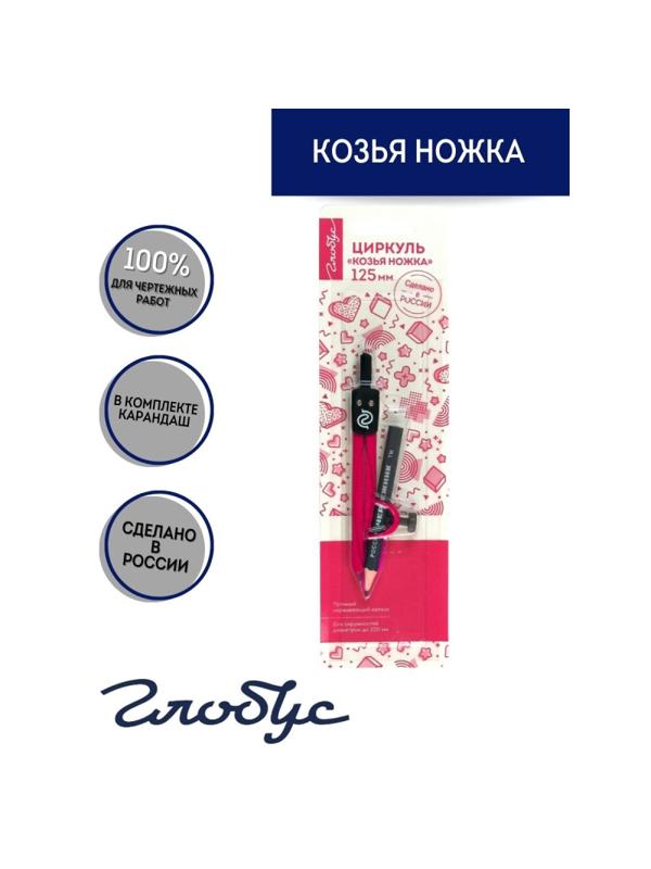 Циркуль Глобус ЦНК-40БР Козья ножка, 125 мм,с карандашом,блистер, розовый