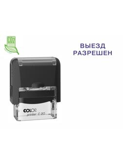 Штамп стандартный Pr. C20 3.40 со сл. ВЫЕЗД РАЗРЕШЕН Colop