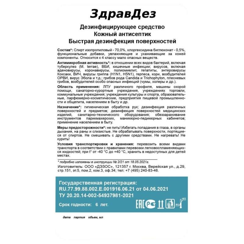 Антисептик кожный ЗдравДез, 1л. (насос-дозатор)