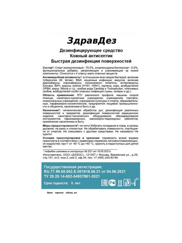 Антисептик кожный ЗдравДез, 1л. (насос-дозатор)