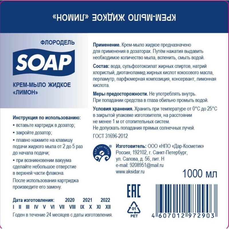 Картридж с крем-мылом жидким лимон 1000мл