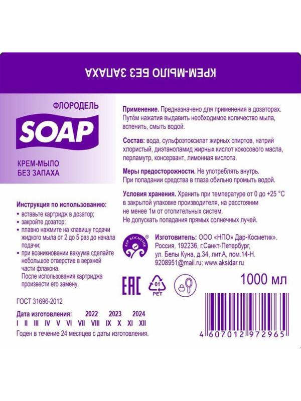 Картридж с жидким мылом Флородель крем-мыло без запаха S1 1000мл