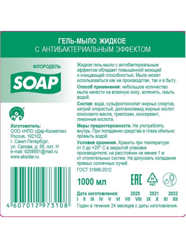 Картридж с жидким мылом Флородель мыло-гель с антибак эффектом S1 1000мл