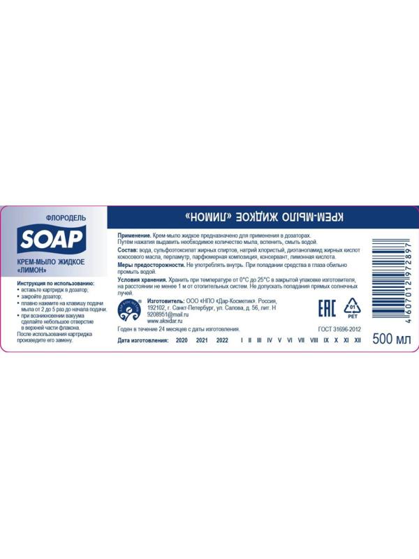 Картридж с жидким мылом Флородель крем-мыло лимон S2 500мл