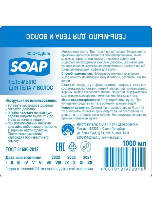 Картридж с жидким мылом Флородель гель-мыло для тела и волос S1 1000мл