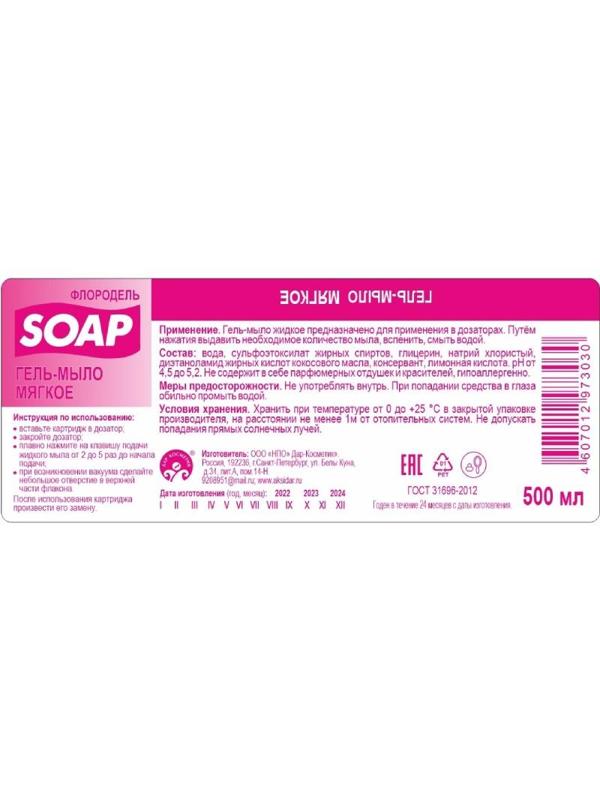 Картридж с жидким мылом Флородель гель-мыло мягкое S2 500мл