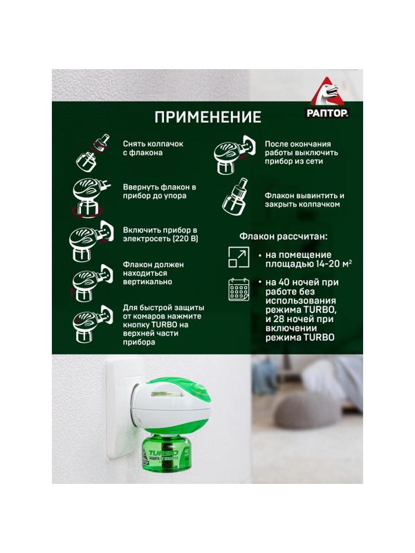 Средство от насекомых РАПТОР Комплект: фумигатор+жидкостьТURBO 40ночей (24)