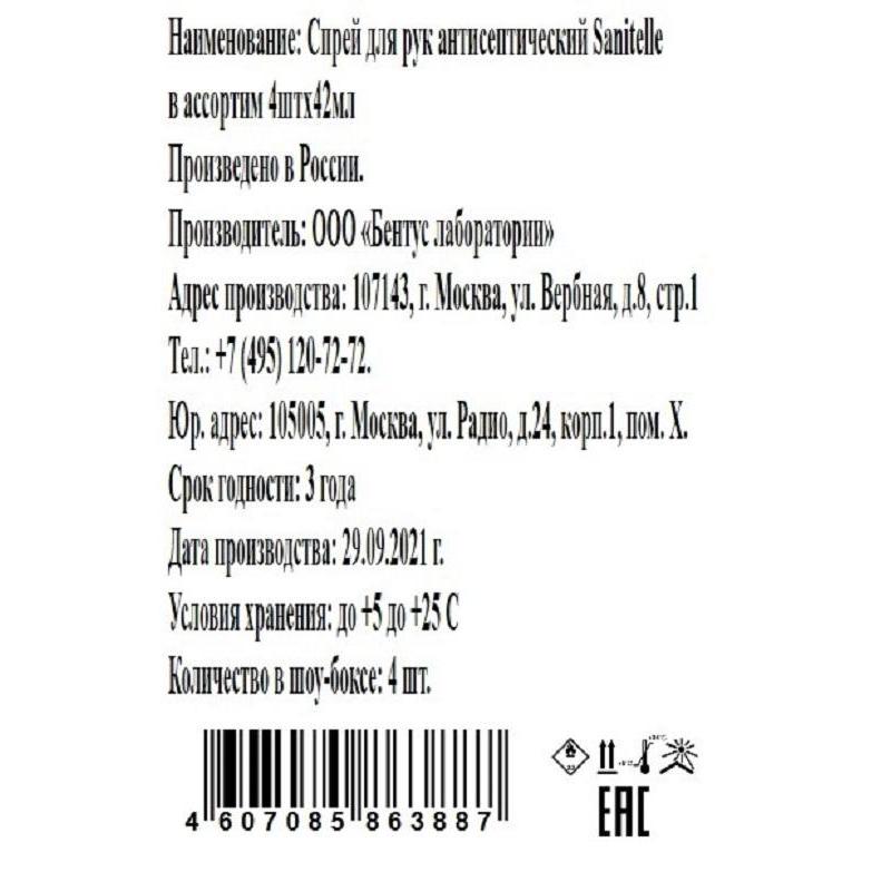 Спрей для рук антисептический Sanitelle в ассортим 4штx42мл 0042-СП-ШБ-МИКС