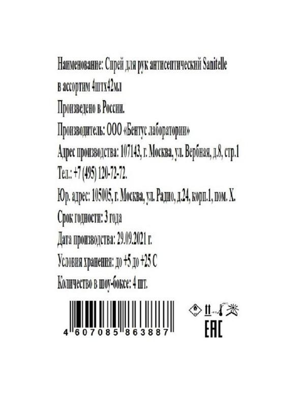 Спрей для рук антисептический Sanitelle в ассортим 4штx42мл 0042-СП-ШБ-МИКС