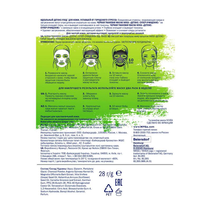 Маска для лица Nivea ДЕТОКС СУПЕР ОЧИЩЕНИЕ тканевая черная 1шт/уп  81265