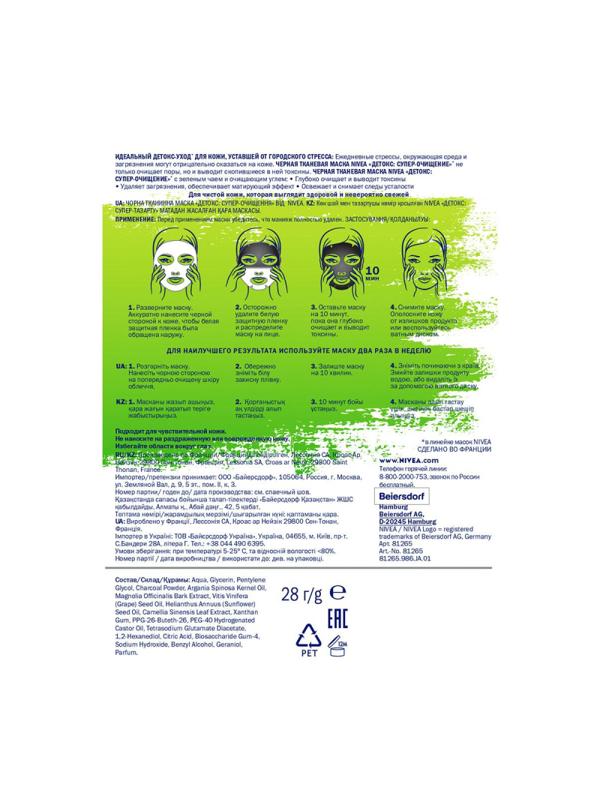 Маска для лица Nivea ДЕТОКС СУПЕР ОЧИЩЕНИЕ тканевая черная 1шт/уп  81265