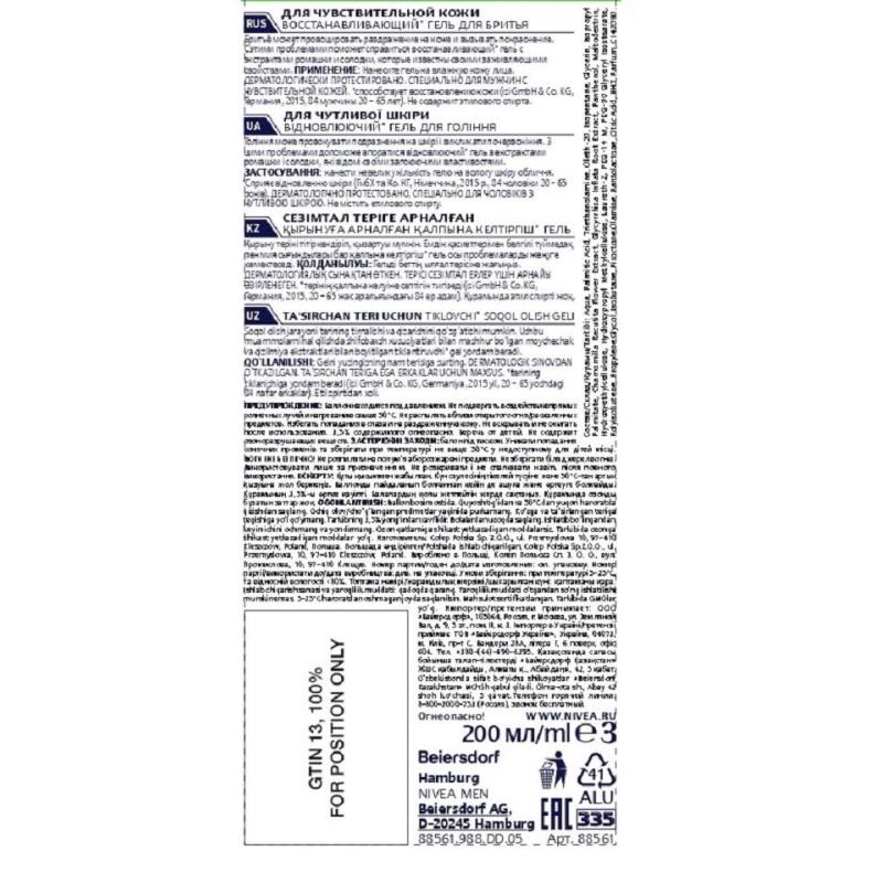 Гель для бритья восстанавливающий Nivea Men для чувств кожи 200 мл 88561