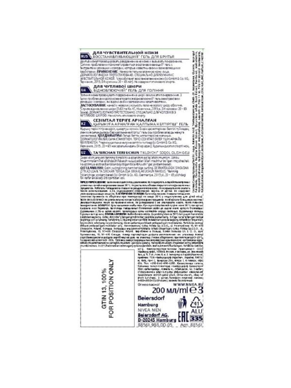 Гель для бритья восстанавливающий Nivea Men для чувств кожи 200 мл 88561