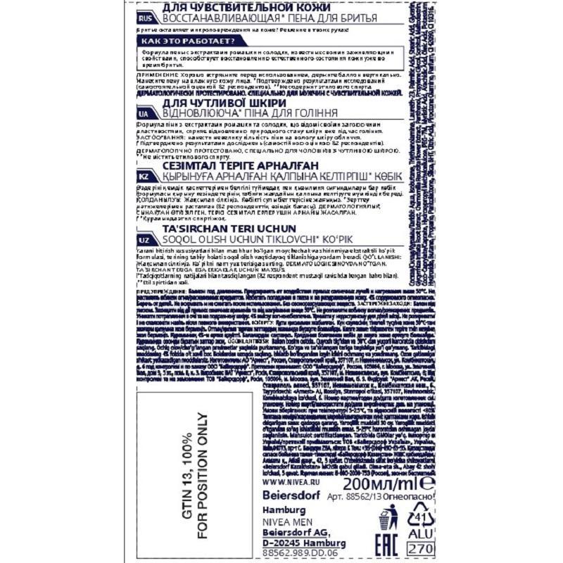 Пена для бритья восстанавливающая Nivea Men для чувств кожи 200 мл 88562